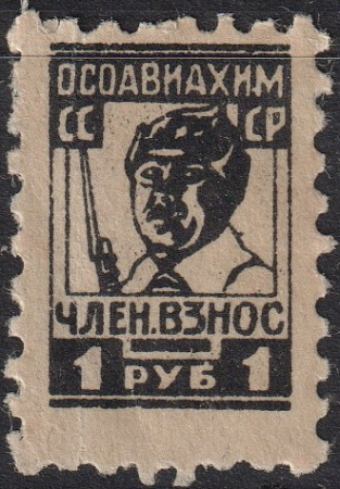 1 рубль, чёрная, ОСАВИАХИМ СССР. членский взнос, 1 марка